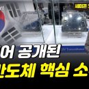 처음 공개된 '반도체 EUV 핵심'...1년만에 이렇게 달라진 K-반도체 첨단 기술 / 세미콘코리아 2024 (1부) 이미지