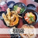 쿠모산 | 금오산 맛집 쿠모산 구미 텐동 일식 맛집 추천