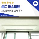 H0486 | 송도 마스터뷰 시스템에어컨 설치 후기