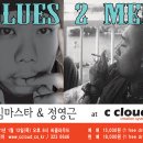 ◆◆ 1/13(목) *Blues 2 Men* 김마스타, 정영근 in c cloud ◆◆ 이미지