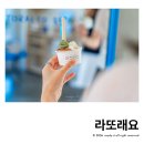 라또래요 | 속초젤라또맛집 라또래요 강원도 농산물로 만든 후기