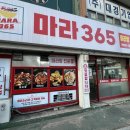 마라365 - 화성시 영통로27번길 8 | 마라365