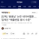 네아버 이세계 퐁퐁남 기사 펨코남들이 좌표찍고 몰려오ㅑㅆ는데 도와줄 준바오? 불매 타격이ㅜ없으시단다 이미지