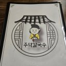 주막칼국수