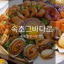 속초 중앙시장 맛집 속초그바다로 설악산 입구 맛집