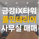 갈매금강IX센터부동산공인중개사사무소 | [금강IX타워] 풀인테리어 완비 중형사무실 매매 / 실60평이상 / 15억 / 빠른입주가능