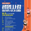 2024년 생명사랑 마라톤&걷기개회 [접수완료, 세부사항안내] 이미지