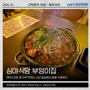 부엉이식당 | 제주 술집 심야식당 부엉이집 황제짜장제육볶음 추천