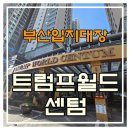 마린시티탑공인중개사사무소 | 부산 최고의 입지 아파트 '트럼프월드센텀' 전고점 돌파 직전
