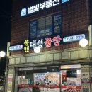 대성양곱창 | 부산 남구 대연역 맛집 40년 전통 로컬맛집 문현대성곱창 곱창전골 내돈내산 후기