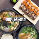해양산국밥 | 부산광안리국밥 맛집 해양산국밥 솔직후기