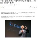 KT "국내 클라우드 1위 사업자로 아마존에 맞설 것… 네이버와는 경쟁보다 협력" 이미지