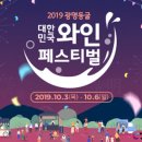 2019 광명동굴 대한민국 와인 페스티벌 이미지