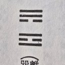 부효사 | 37. 풍화가인(風火家人) - 네가 의지할 곳을 잘 지키고 아끼라.