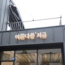 아름다은지금