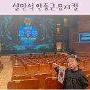 (공연) 어린이 뮤지컬 <고추장 떡볶이>2 | 설민석 안중근 뮤지컬 나루아트센터 주차 서울어린이공연 추천