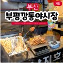 부평깡통큰약국 | 부산 부평깡통야시장 먹거리 총정리 | 주차장 위치 &amp; 메뉴 추천