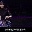 해금독주(play by 이보연) 이미지