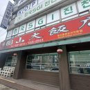 원산대반점 | 진천 원산대반점 | 사천탕수육, 중국냉면 솔직 후기,,진짜 미쳤다