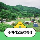 수예리오토캠핑장 | 우리 가족의 웃음소리가 울려퍼진 [문경 수예리오토캠핑장]