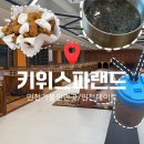 비치스파랜드 | [공지] [내돈내산] 인천데이트 인천가볼만한곳 인천아이랑가볼만한곳 / 키위스파랜드 방문 솔직 후기
