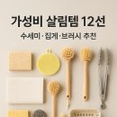케이티커머스(주) 노동조합 | 가성비 살림템 12선｜수세미·집게·브러시 추천