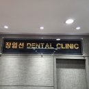 장임선치과의원 이미지