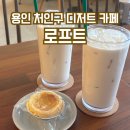 추억(MEMORIE | 용인 처인구 수제 디저트 카페 피로까지 풀어주는 로프트 후기