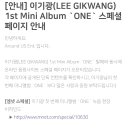 [안내] 이기광(LEE GIKWANG) 1st Mini Album `ONE` 스페셜 페이지 안내 이미지