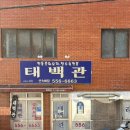 태백관 - 세종특별자치시 조치원5길 19 | 태백관