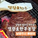 다산농장 | 다산신도시 맛집 고기집 현지인이 인정하는 찐맛집 영광호한우농장직영식당