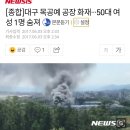 대구 목공예 공장 화재···50대 여성 1명 숨져 이미지