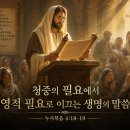 청중의 필요에서 영적 필요로 이끄는 생명의 말씀(눅 4:18~19) 이미지