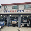 신현대자동차공업사 이미지