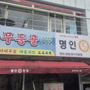 명인만두 광주무등산점 이미지