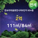 한보라마을 휴먼시아6단지 이미지