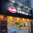 사직동맛집 쿠루쿠루스시 후기 야구 보면서 즐길 수 있는 사직동초밥 맛집