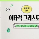 새벽나라 큐티] 2026.5.31 이타적 그리스도인 (고린도전서 10:23-33) @ 이상욱 목사 이미지