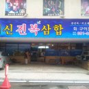 김종화 음식점 개업축하 번개팅(2013. 5. 23 목) 이미지