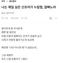 ???: 나는 제일 싫은 신조어가 누칼협, 알빠노야 이미지