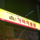 가마치통닭 신원점 이미지