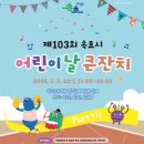 꾸러기 음악회- 콩콩콩 클래식 | [강릉근교 어린이날행사]3일부터 어린이날잔치💛강릉여행.삼척.동해.양양.속초의 어린이날
