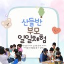 큰별아이어린이집 | 햇살가득 어깨동무 어린이집의 산들반 부모 일일 체험. 광주에서 아이와 함께 보낸 하루.