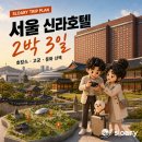 용산-281 | 서울 2박 3일 여행코스｜신라호텔 호캉스와 창경궁·DDP·국립중앙박물관