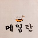 메밀란