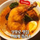 플러스064 | 삿포로 스아게+ 플러스 예약 웨이팅 스프카레 솔직후기