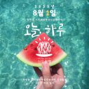 씨유구미선주원남점 | 2023년 8월 1일 오늘, 하루