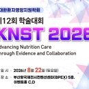 대한환자영양지원학회 | KNST 2026. 대한환자영양지원학회 제12회 학술대회 프로그램입니다. 부산항컨벤션센터. 8월 22일.