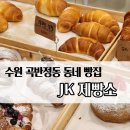 제이케이제빵소 | 수원 곡반정동, 곡선동 맛있는 빵집 [JK제빵소]