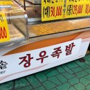 장우왕족발 이미지